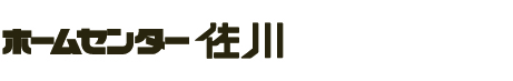 ホームセンター佐川