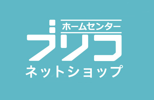 ブリコ通販部
