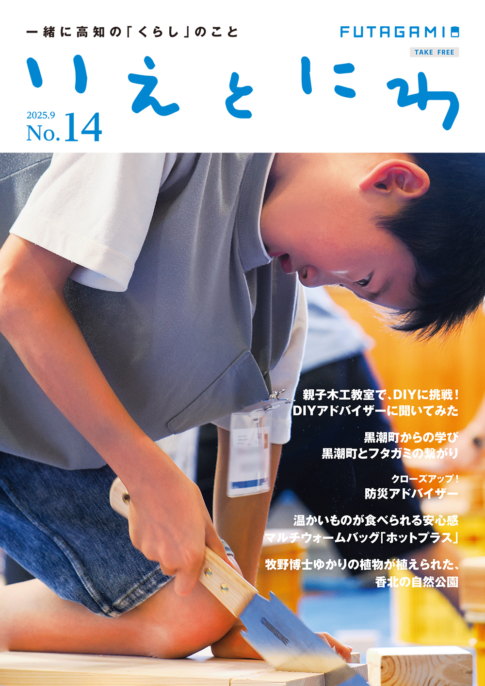 いえとにわ No.14