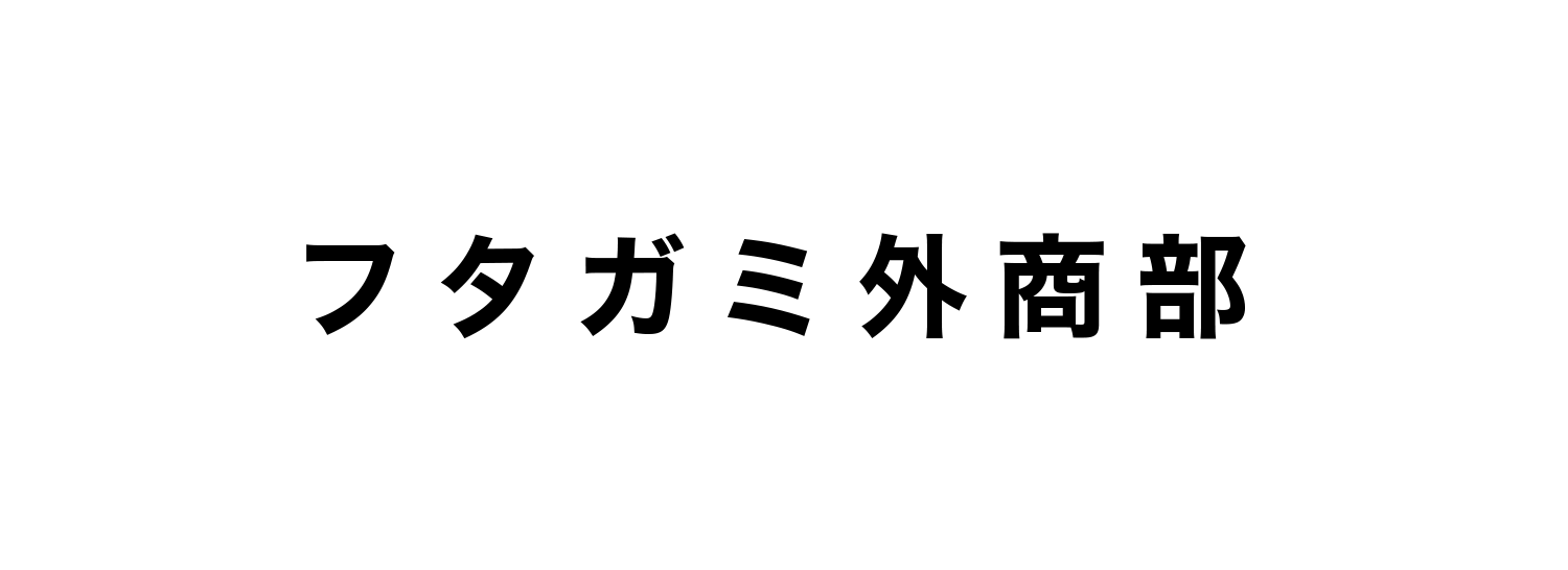 フタガミ外商部