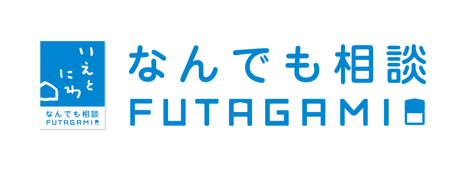 いえとにわ なんでも相談FUTAGAMI