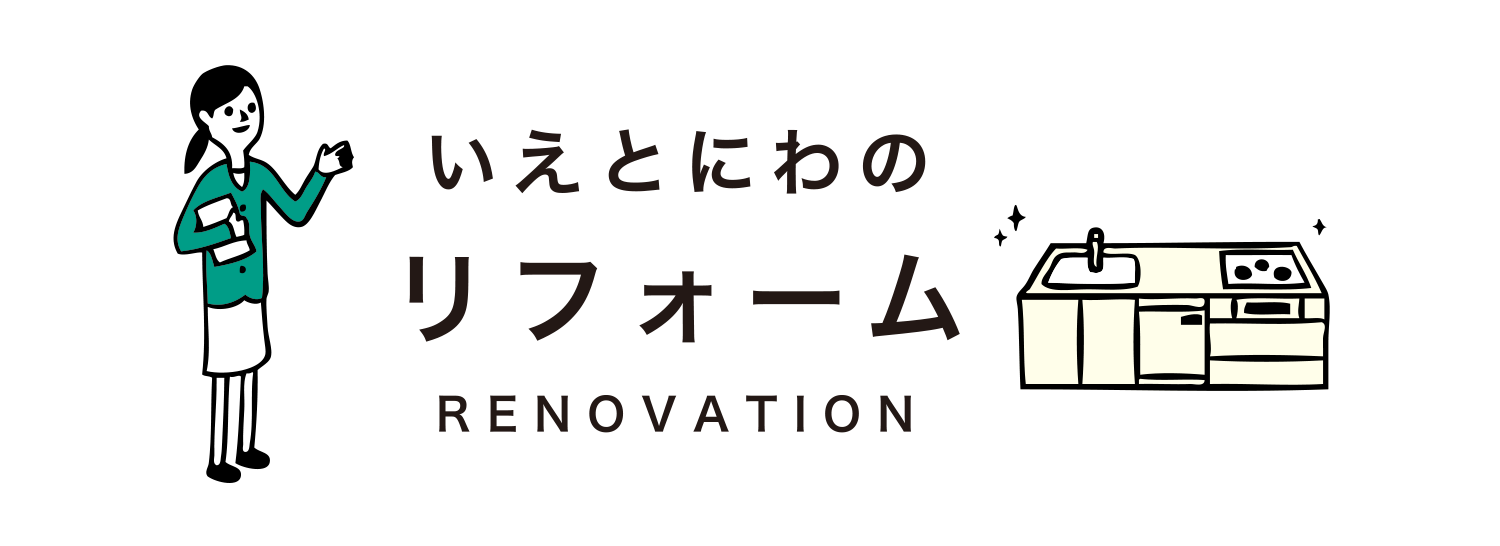 いえとにわのリフォーム